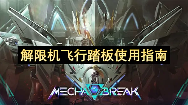 新手秒变大佬！解限机飞行踏板隐藏技巧大公开