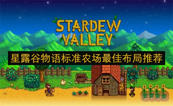 星露谷物语标准农场最优布局指南