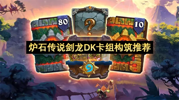 剑龙DK称霸炉石！新版本卡组构筑探秘与解析