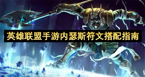 英雄联盟手游内瑟斯符文怎么搭配,英雄联盟手游内瑟斯符文搭配攻略,英雄联盟手游,英雄联盟