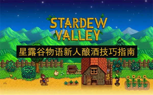 星露谷农奴暴富指南！酿酒流变印钞机