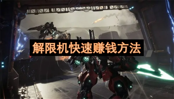 解限机赚钱秘籍曝光，轻松月入10万！