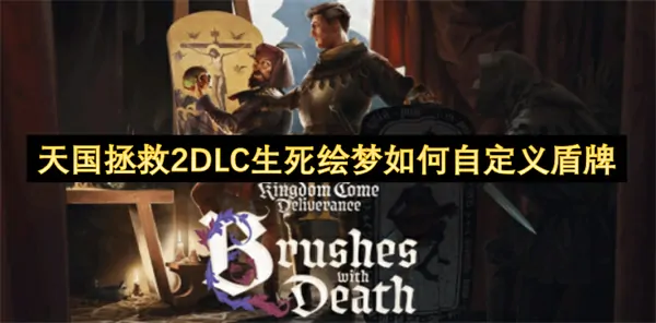 天国拯救2生死绘梦DLC盾牌自定义终极指南