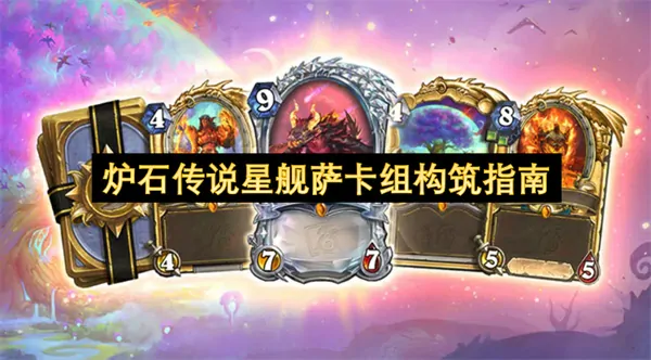 炉石狂野神级星舰萨5分钟上分攻略冲传说