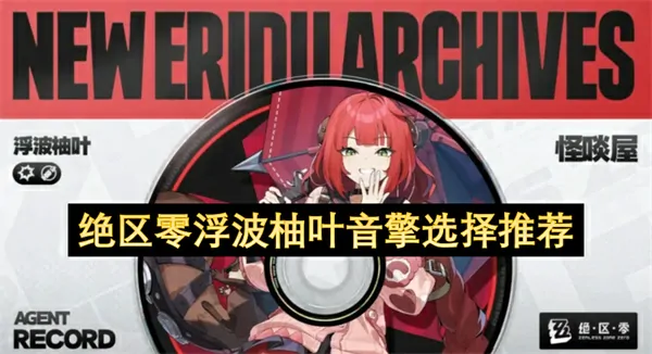 浮波柚叶音擎选型必看！绝区零最强推荐攻略