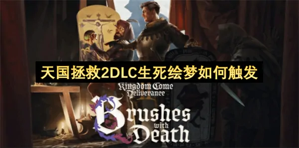 天国拯救2生死绘梦DLC触发秘诀独家揭晓