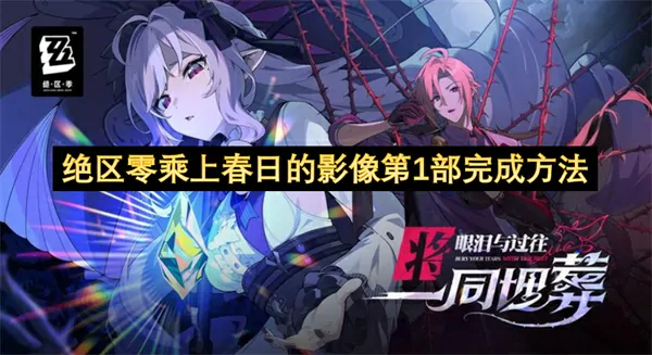 绝区零乘上春日的影像第1部怎么过,绝区零乘上春日的影像第1部拍照位置一览,绝区零,绝区零