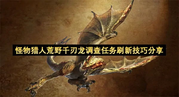 怪物猎人荒野千刃龙调查任务刷新秘诀