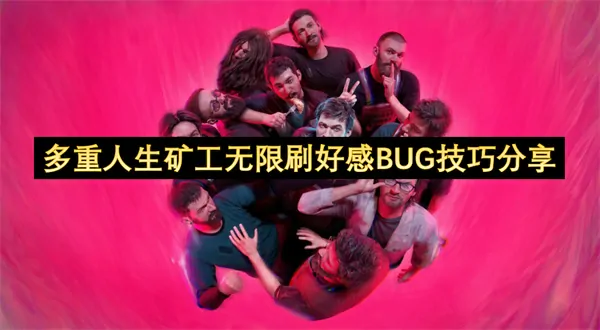 震撼矿工无限刷好感BUG秘技完全攻略掌握
