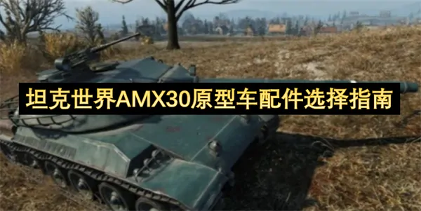坦克世界AMX30原型车配件怎么选,坦克世界AMX30原型车配件选择攻略,坦克世界,坦克世界