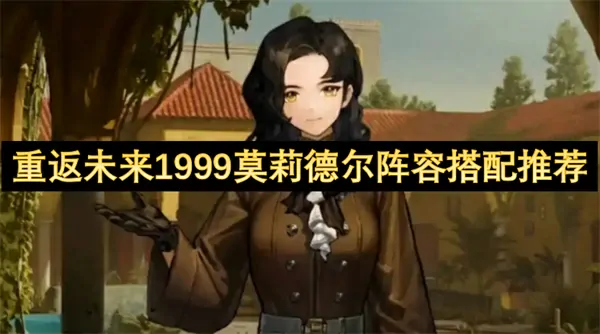重返未来1999莫莉德尔最强阵容搭配秘诀