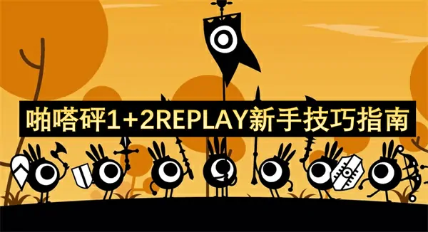 啪嗒砰合集新手必备！实用秘籍攻略来袭