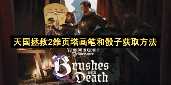天国拯救2维页塔画笔和骰子如何获取,天国拯救2维页塔画笔和骰子怎么获得,天国拯救2