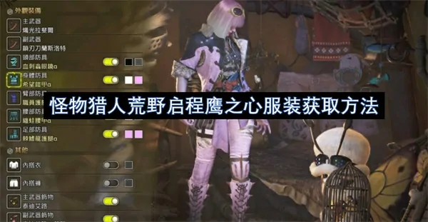 怪物猎人荒野启程鹰之心服装速得秘籍必看攻略