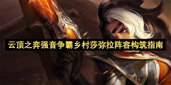 乡村莎弥拉天胡必冲一把稳成型
