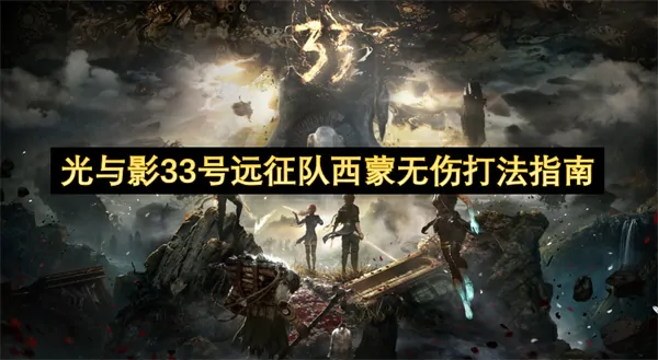 光与影33远征西蒙无损通关秘诀全攻略
