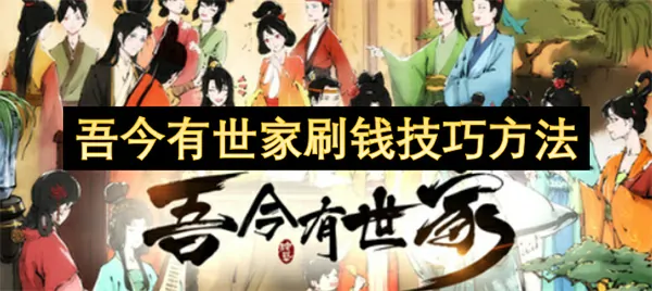 吾今有世家怎么刷钱,吾今有世家刷钱方法,吾今有世家