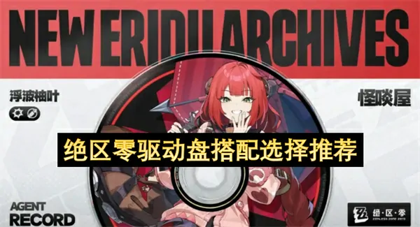 绝区零驱动盘搭配攻略,绝区零驱动盘搭配选择攻略,绝区零,绝区零