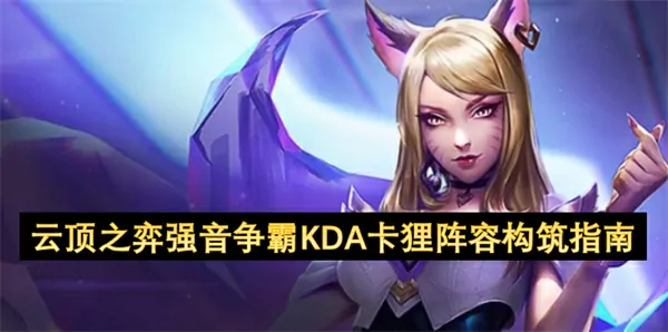 强音争霸最强阵容KDA卡狸神装，段位飙升吃鸡必备