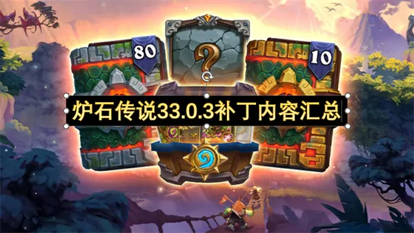 炉石33.0.3补丁更新大揭密：所有改动抢先一览