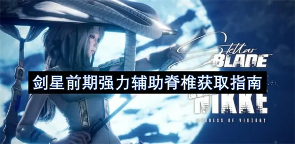 剑星前期强力辅助脊椎获取神级秘籍
