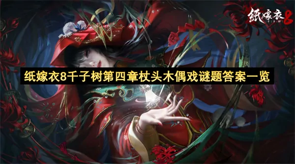 纸嫁衣8千子树第四章木偶戏谜题真相大公开