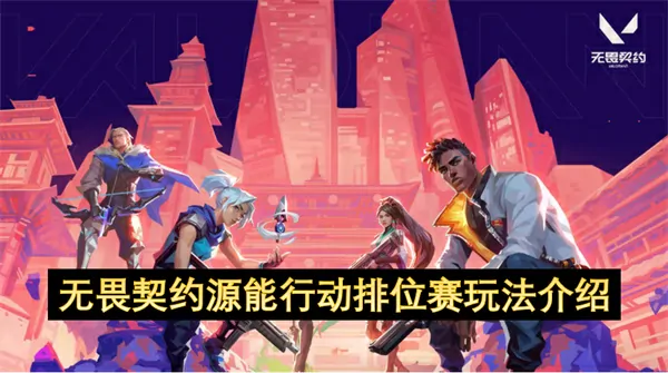 无畏契约源能行动排位赛介绍,无畏契约源能行动排位赛,无畏契约源能行动,无畏契约