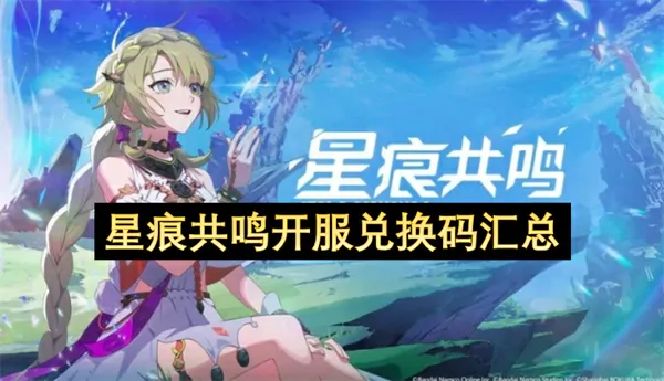 星痕共鸣开服兑换码免费大放送