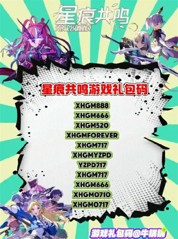 星痕共鸣兑换码使用方法,星痕共鸣公测兑换码分享,星痕共鸣