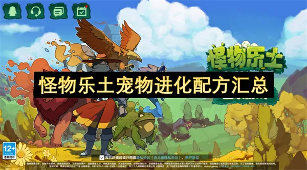 怪物乐土宠物进化配方一网打尽✨宝藏攻略
