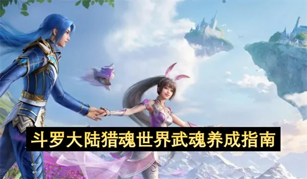 斗罗大陆武魂养成十大秘技 快速提升战力必看攻略