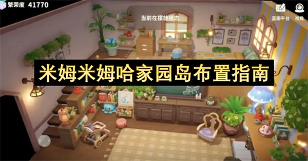 米姆岛顶级家园布置攻略！3步速成绝美小岛
