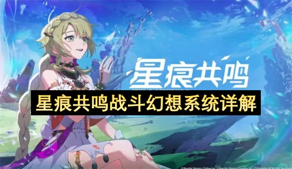 星痕共鸣幻想对决！超燃觉醒畅享极致战斗体验
