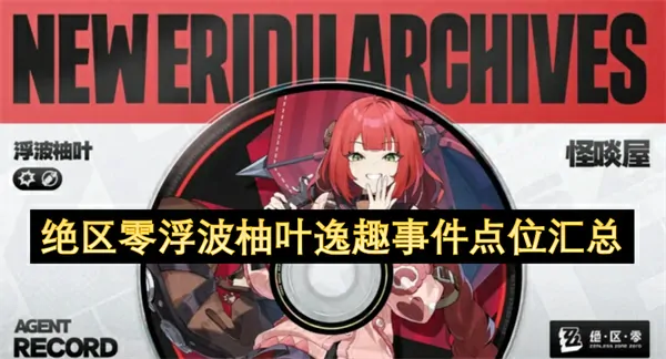 浮波柚叶速通跑图指南：事件点位爆点全收集