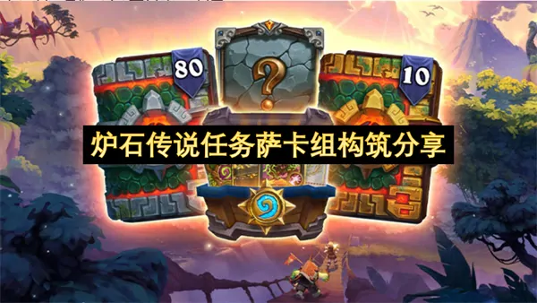 炉石传说任务萨卡组构建终极攻略大曝光