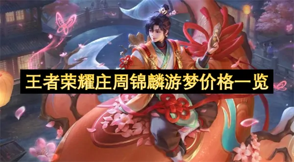 王者荣耀庄周锦麟游梦皮肤首曝价格必冲