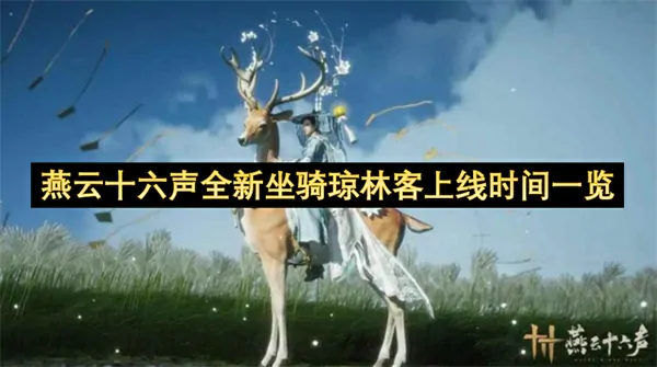 燕云十六声琼林客坐骑震撼发布！上线日期正式官宣