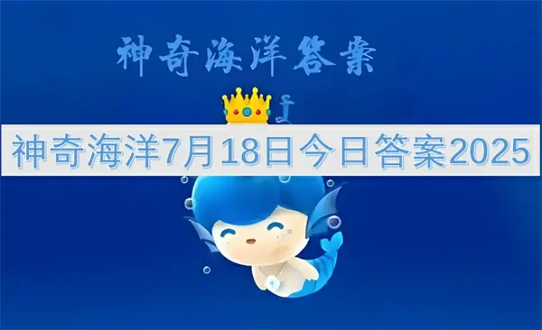 2025年7月18日神奇海洋答案揭晓