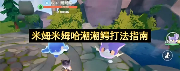 米姆米姆哈潮潮鳄怎么打,米姆米姆哈潮潮鳄打法攻略,米姆米姆哈
