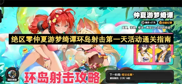 绝区零仲夏游梦绮谭环岛射击第一天活动攻略,绝区零仲夏游梦绮谭环岛射击第一天活动怎么通关,绝区零,绝区零