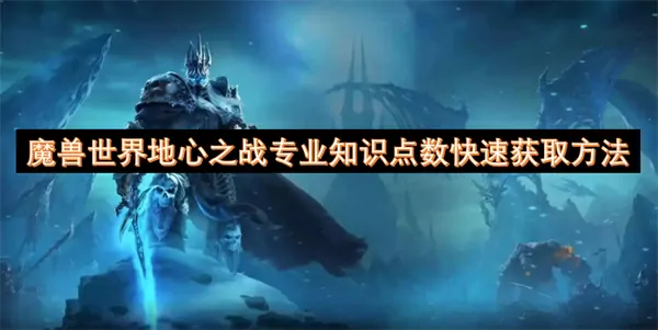 魔兽世界地心之战专业分数速刷秘籍曝光