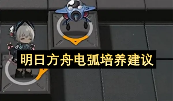 明日方舟最强电弧养成攻略