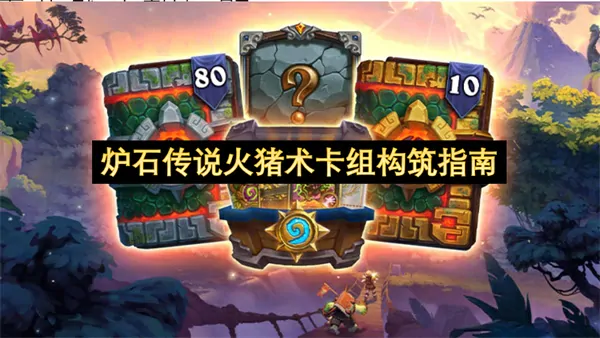 炉石火猪术卡组终极攻略