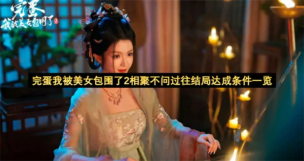 美女包围2全结局攻略：解锁所有隐藏相聚线条件