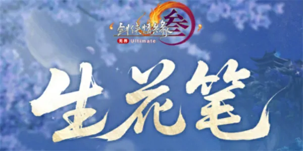剑网3生花笔奇遇怎么触发,剑网3生花笔奇遇触发攻略,剑网3
