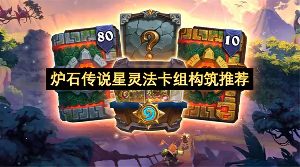 炉石星灵法神级构筑指南零浪费上分秘籍全曝光