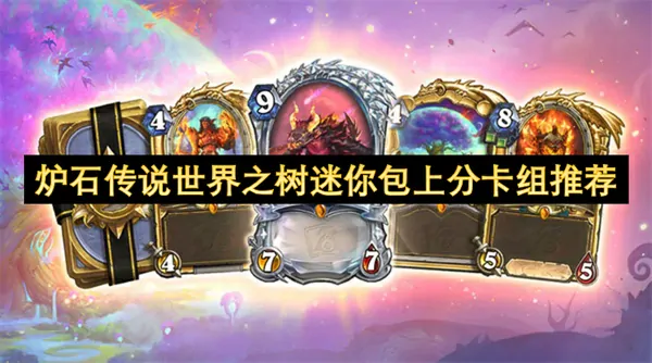 炉石世界之树迷你包：三套必带卡组助你速冲传说！