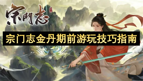 宗门志金丹期前游玩建议,宗门志金丹期前怎么玩,宗门志