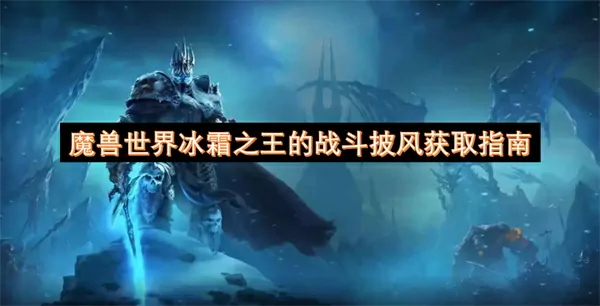 冰霜之王战斗披风必拿攻略！魔兽世界超详细获取指南