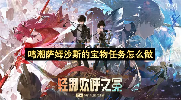 鸣潮萨姆沙斯宝藏任务全攻略：点位收集指南速通拿宝